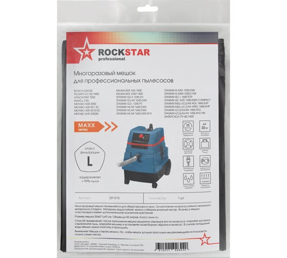 Мешок для Bosch GAS 50, Metabo, Starmix, Интерскол ПУ 45, многоразовый класс L, 43 л ROCKSTAR ZIP-R15