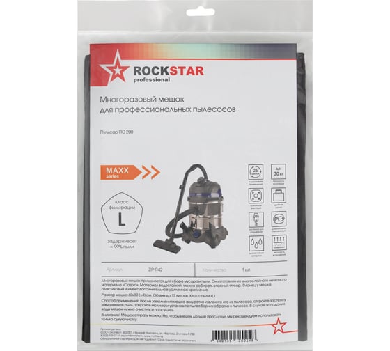 Мешок для пылесоса Пульсар ПС 200, многоразовый, класса L, до 15 л ROCKSTAR ZIP-R42