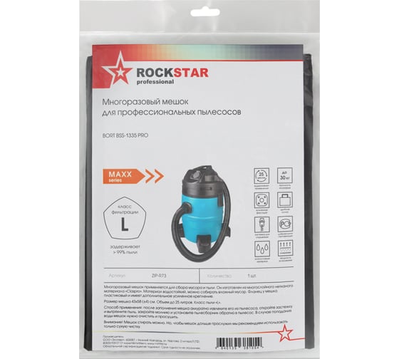 Мешок для пылесоса Bort BSS-1335-Pro, многоразовый, класса L, до 25 л ROCKSTAR ZIP-R73
