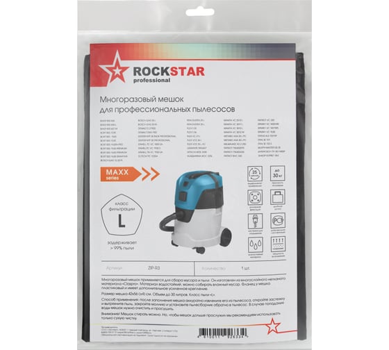 Мешок для Bosch, Bort, Dexter, Makita, Metabo, Энкор, многоразовый, класса L, до 30 л ROCKSTAR ZIP-R3