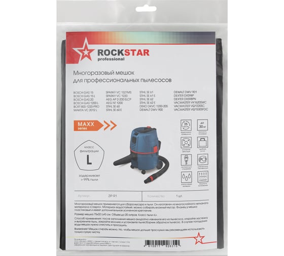 Мешок для Bosch GAS 15/20, Bort, Deko, Dexter, Vacmaster, многоразовый, класс L, 20 л ROCKSTAR ZIP-R1