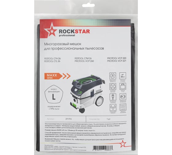 Мешок для пылесоса Festool CTH/CTM 26, Protool VCP 260, многоразовый, класс L, 25 л ROCKSTAR ZIP-FP4