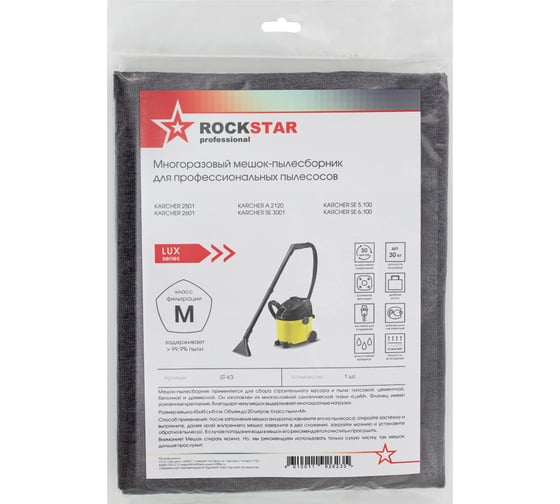 Мешок для пылесоса Karcher SE 5.100, SE 6.100, SE 3001, многоразовый, класс M, до 20 л ROCKSTAR ST-K3