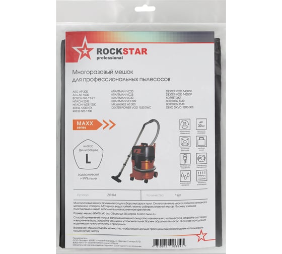 Мешок для Dexter, Bort, Hitachi, Kraftman, Kress, Энкор, многоразовый, класса L, 30 л ROCKSTAR ZIP-R4