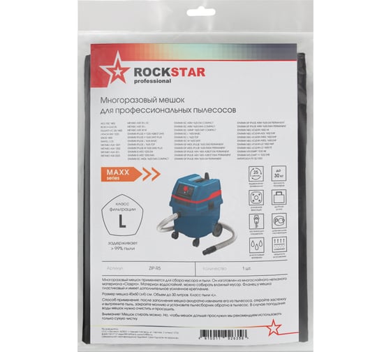 Мешок для Bosch GAS 25, Интерскол ПУ 32, Metabo, Starmix, многоразовый, класс L, 30 л ROCKSTAR ZIP-R5