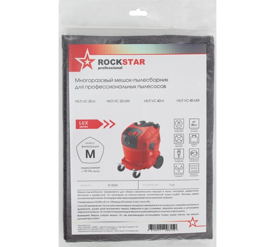 Мешок для пылесоса Hilti VC 20 U, Hilti VC 40 U, многоразовый, класса M, до 25 л ROCKSTAR ST-R23H