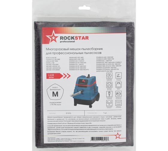 Мешок для Bosch GAS 50, Metabo ASR 50, Starmix, Интерскол, многоразовый класс M, 43 л ROCKSTAR ST-R15
