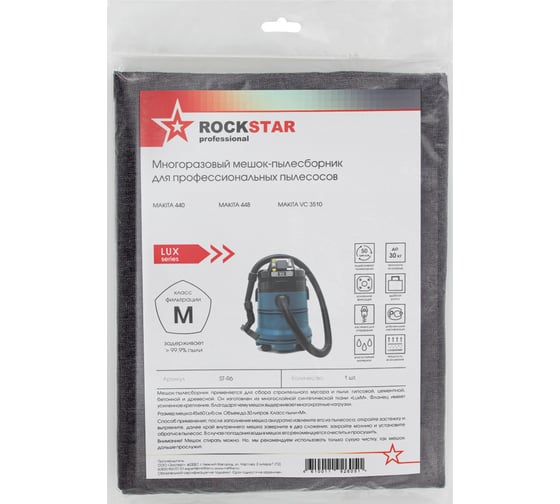 Мешок для пылесоса Makita 440, Makita 448, Makita VC 3510, многоразовый, класс M, 30 л ROCKSTAR ST-R6