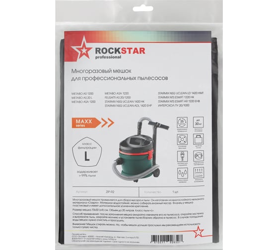 Мешок для Metabo AS 20 L, Интерскол ПУ 20, Starmix 1220, многоразовый, класс L, 20 л ROCKSTAR ZIP-R2