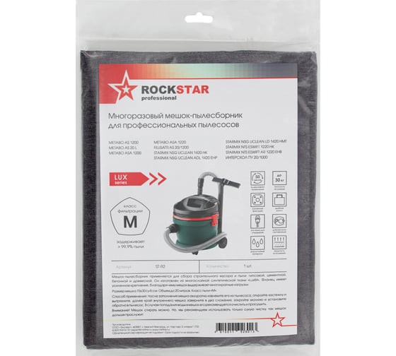 Мешок для Metabo AS 20, Интерскол ПУ 20/1000, Starmix 1420, многоразовый класс M, 20 л ROCKSTAR ST-R2