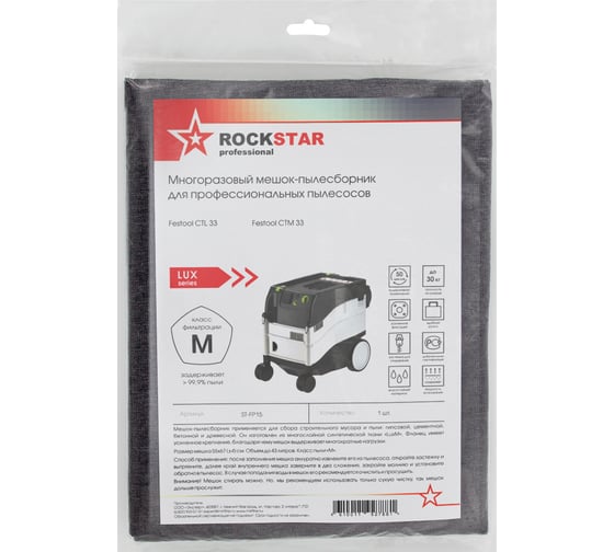Мешок для пылесоса Festool CTL 33, Festool CTM 33, многоразовый, класса M, до 43 л ROCKSTAR ST-FP15