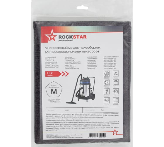 Мешок для пылесоса Comac, Delvir, Hako, Lavor, Soteco, многоразовый, класс M, до 60 л ROCKSTAR ST-C21