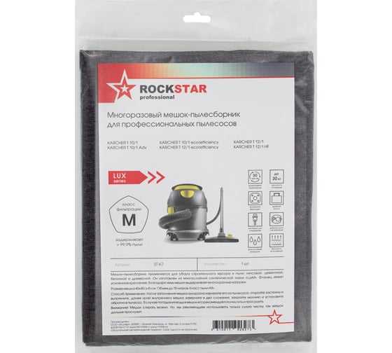 Мешок для пылесоса Karcher T 10/1, 11/1, Karcher T 12/1, многоразовый, класса M, 15 л ROCKSTAR ST-K7