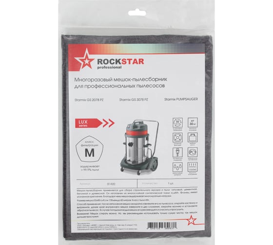 Мешок для пылесоса Starmix GS 2078, GS 3078, PUMPSAUGER, многоразовый, класса M, 60 л ROCKSTAR ST-R20