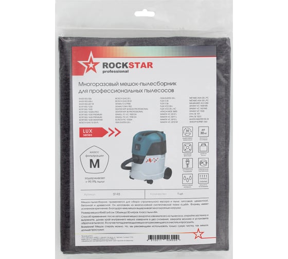 Мешок для Metabo ASA 25, Bosch GAS 35, Bort, Makita, многоразовый, класса M, до 30 л ROCKSTAR ST-R3