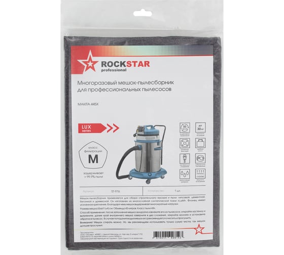 Мешок для пылесоса Makita 445X, многоразовый, класса M, до 43 л ROCKSTAR ST-R16