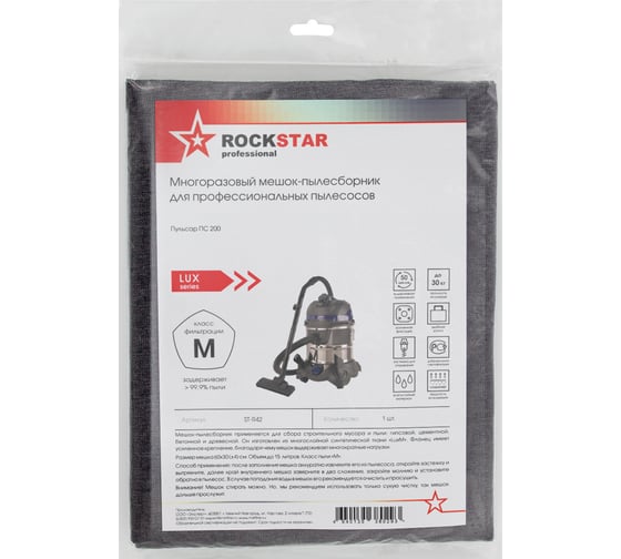 Мешок для пылесоса Пульсар ПС 200, многоразовый, класса M, до 15 л ROCKSTAR ST-R42