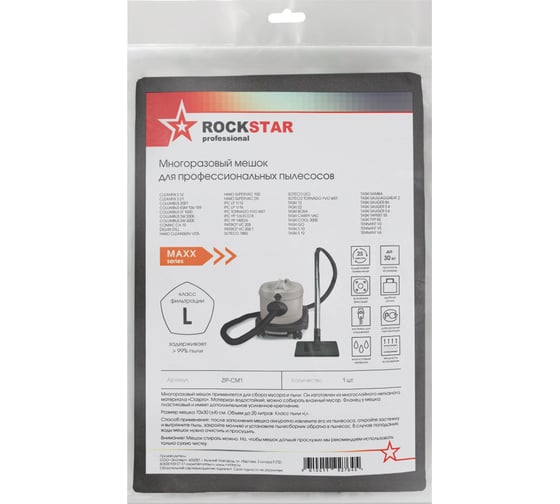 Мешок для Columbus, Comac, Hako, IPC, Soteco, Taski, многоразовый, класс L, до 20 л ROCKSTAR ZIP-CM1