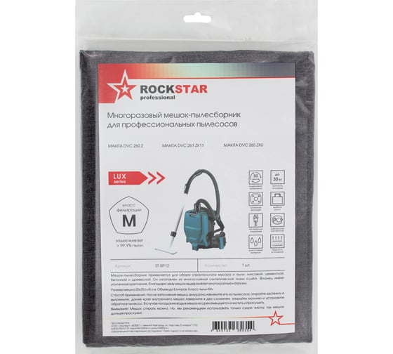 Мешок для пылесоса Makita DVC 260, DVC 261, DVC 265, многоразовый, класса M, до 8 л ROCKSTAR ST-BP12