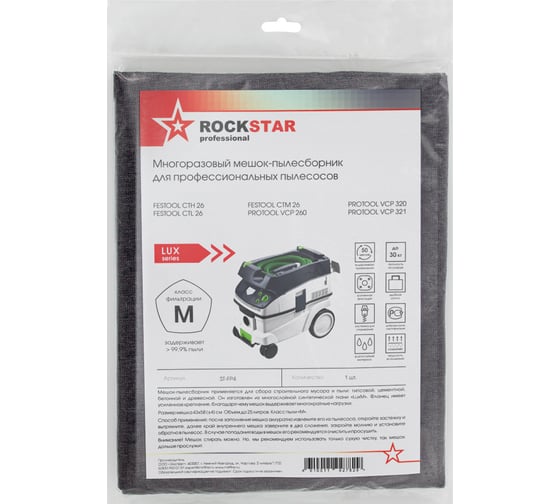 Мешок для Festool CTH/CTL/CTM 26, Protool VCP 260/320, многоразовый, класс M, до 25 л ROCKSTAR ST-FP4