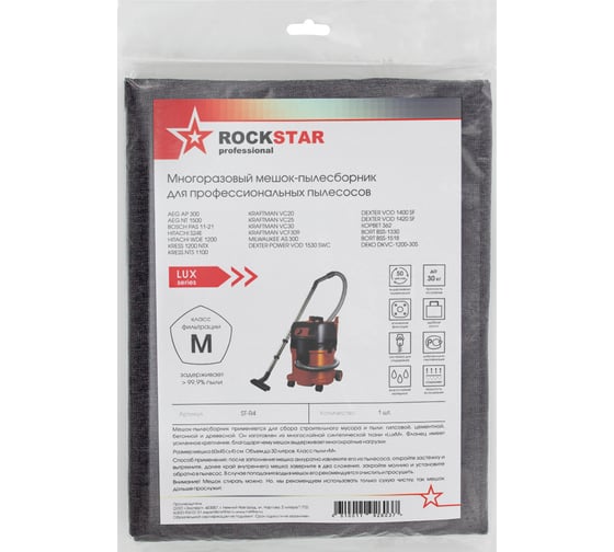 Мешок для Dexter, AEG, Bort, Deko, Hitachi, Kress, Энкор, многоразовый, класс M, 30 л ROCKSTAR ST-R4