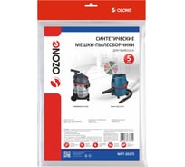 Мешок-пылесборник turbo синтетический 5 шт. (до 20 л) OZONE MXT-201/5