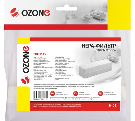 Фильтр H-01 HEPA  для пылесосов THOMAS Twin OZONE H-01