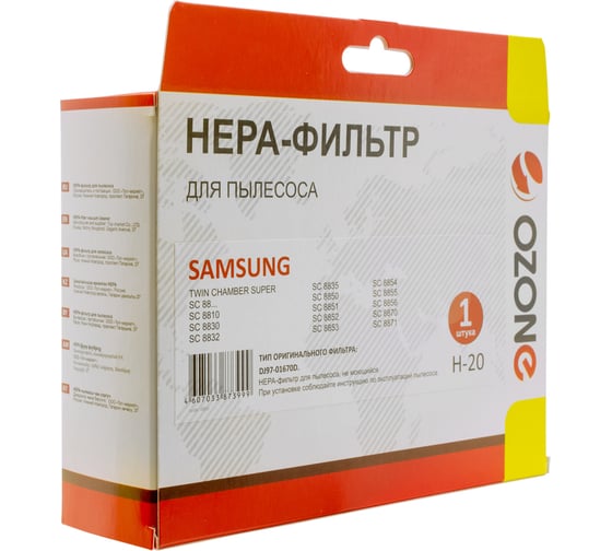 Фильтр H-20 для пылесосов SAMSUNG OZONE H-20