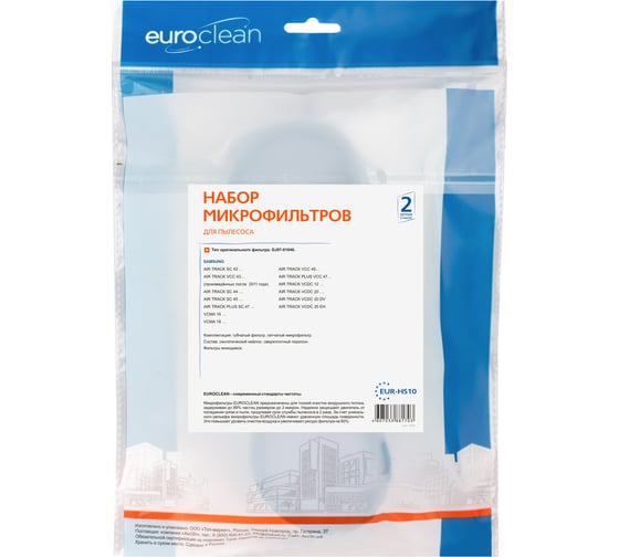 Набор оригинальных микрофильтров EURO Clean для моделей пылесосов Samsung EUR-HS10