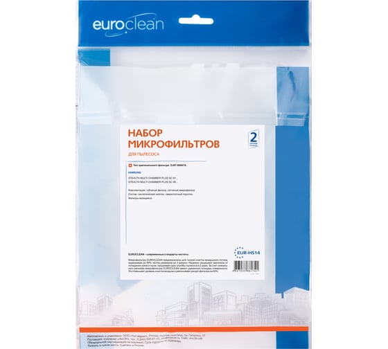 Набор оригинальных микрофильтров EURO Clean для моделей пылесосов Samsung EUR-HS14