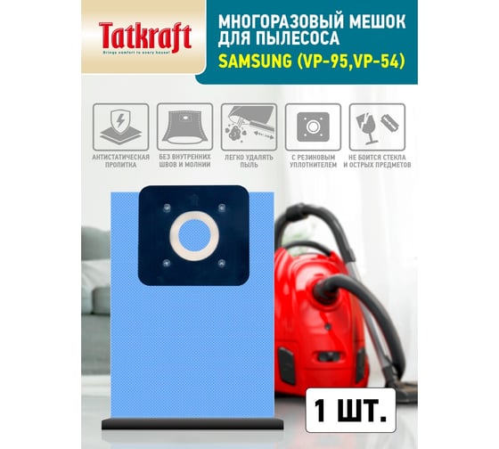 Пылесборник многоразовый для пылесосов Samsung Tatkraft 13889