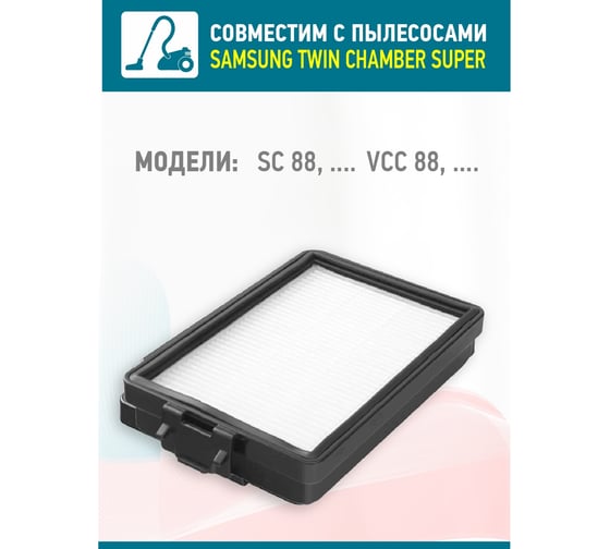 Фильтр Нера для пылесосов Samsung sc88 Tatkraft 13940