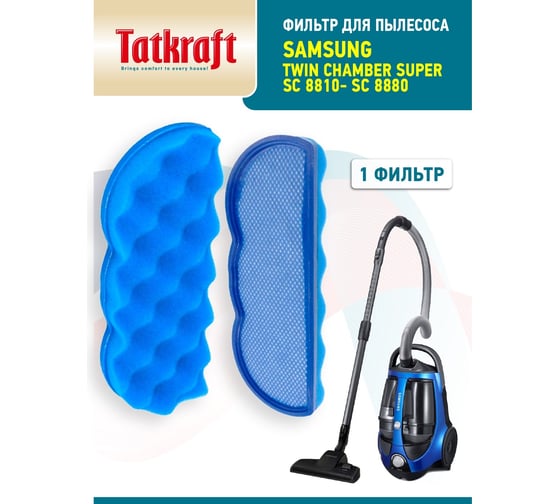 Фильтр моторный для пылесосов Samsung sc88 Tatkraft 13933