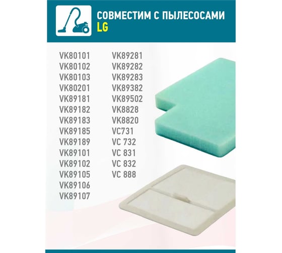 Комплект моторных фильтров для пылесосов LG vc 731, 732, 831, 832, vk 801, 802, 811, 884, 890-895 Tatkraft 13896