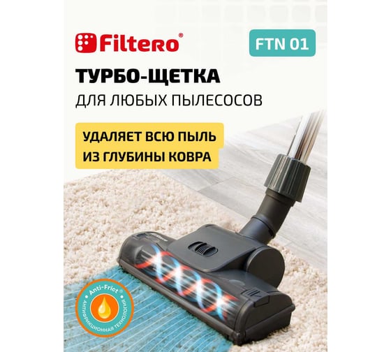 Насадка для пылесоса FILTERO FTN 01 05192