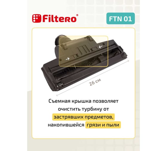 Насадка для пылесоса FILTERO FTN 01 05192