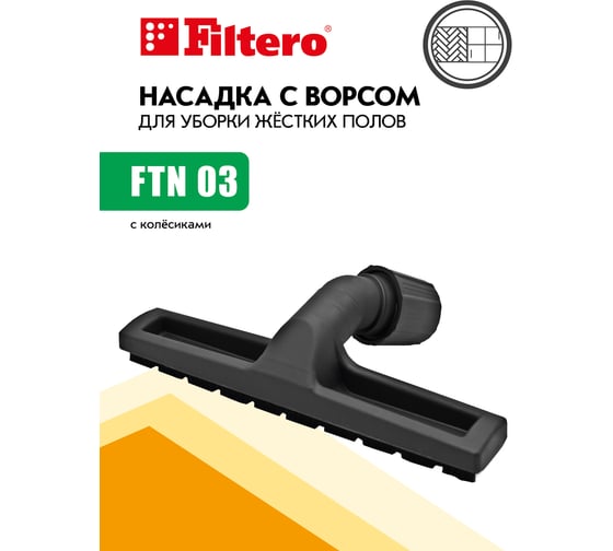 Насадка для пылесоса FILTERO FTN 03 05194
