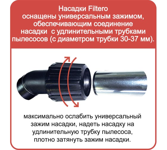 Насадка для пылесоса FILTERO FTN 03 05194