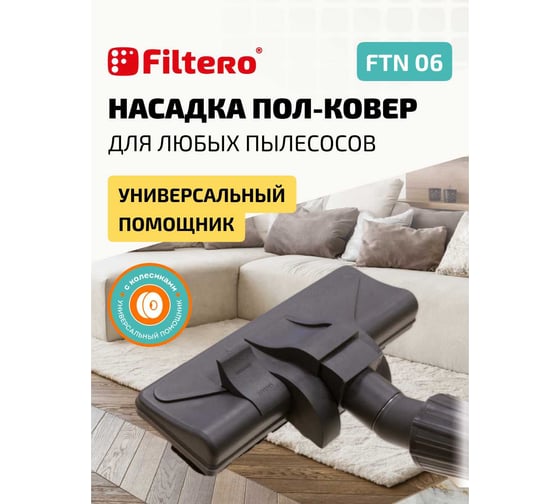 Насадка для пылесоса FILTERO FTN 06 05197