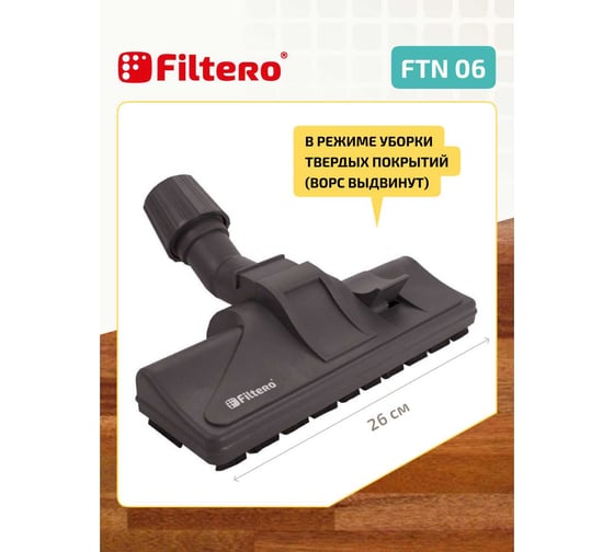 Насадка для пылесоса FILTERO FTN 06 05197