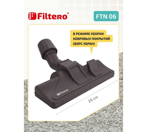Насадка для пылесоса FILTERO FTN 06 05197