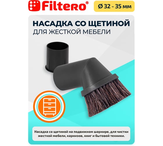 Насадка для пылесоса FILTERO FTN 12 05232