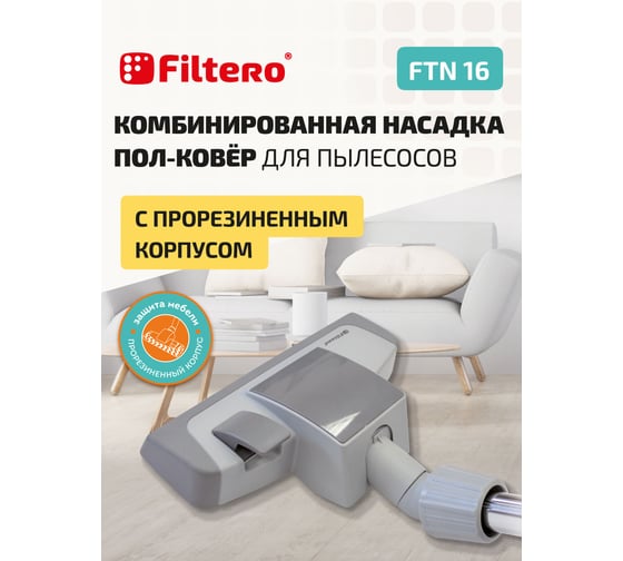Насадка для пылесоса FILTERO FTN 16 05337