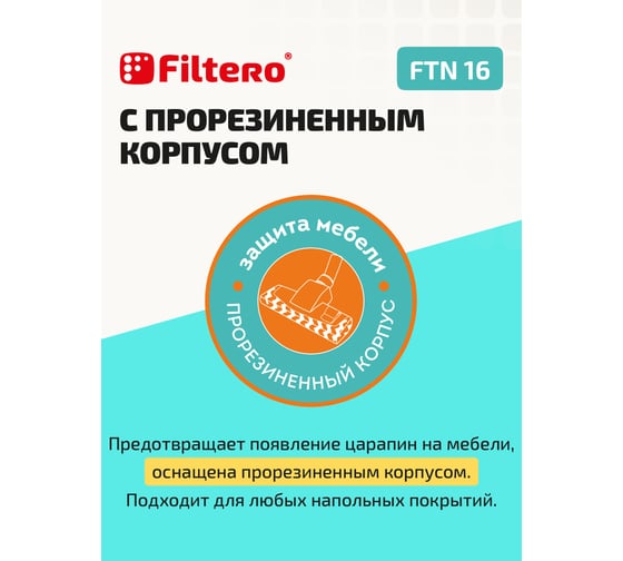 Насадка для пылесоса FILTERO FTN 16 05337