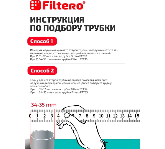 Трубка телескопическая FILTERO FTT35 (35 мм) для пылесосов 05278