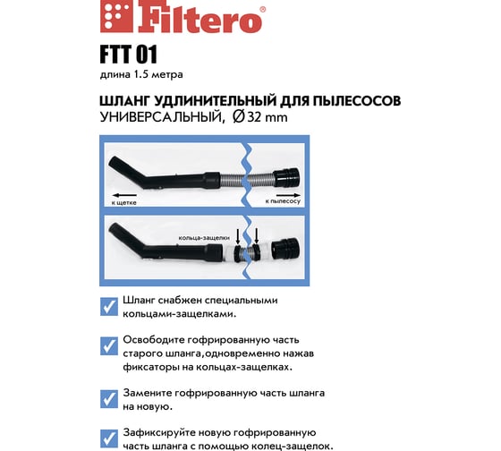 Шланг универсальный FTT01 (32 мм; 1.5 м) для пылесосов FILTERO 05875