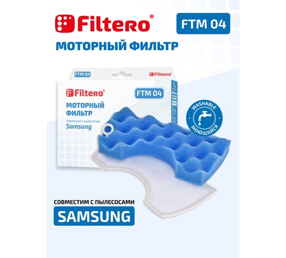Моторный фильтр FILTERO FTM 04 SAMSUNG 05420