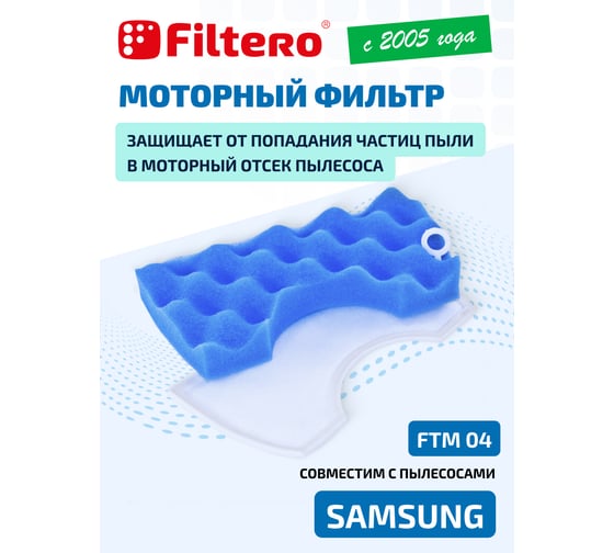 Моторный фильтр FILTERO FTM 04 SAMSUNG 05420