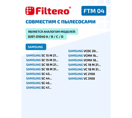 Моторный фильтр FILTERO FTM 04 SAMSUNG 05420