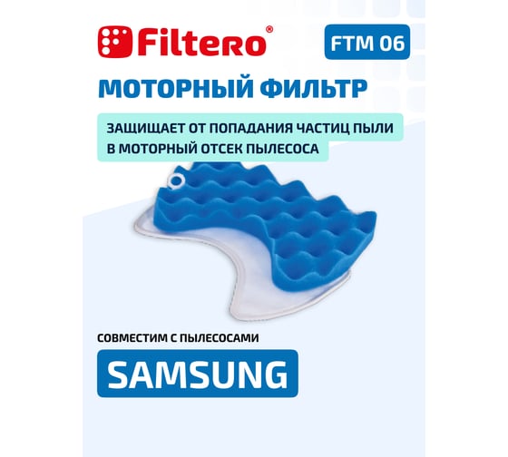 Моторный фильтр FILTERO FTM 06 для пылесоса SAMSUNG